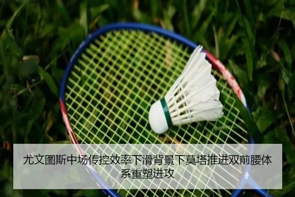 尤文图斯中场传控效率下滑背景下莫塔推进双前腰体系重塑进攻