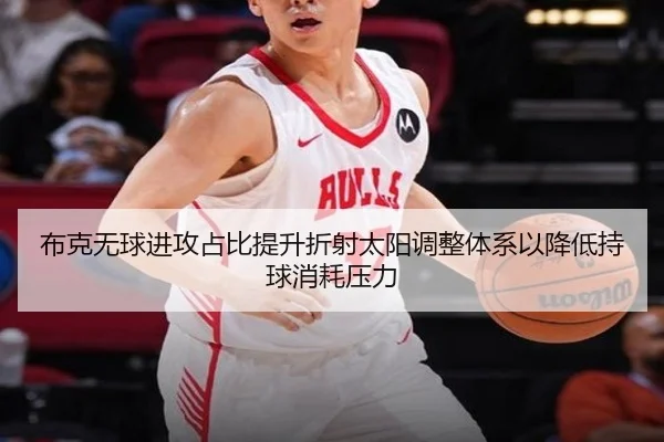 布克无球进攻占比提升折射太阳调整体系以降低持球消耗压力